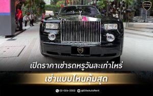 เช่ารถหรูวันละเท่าไหร่