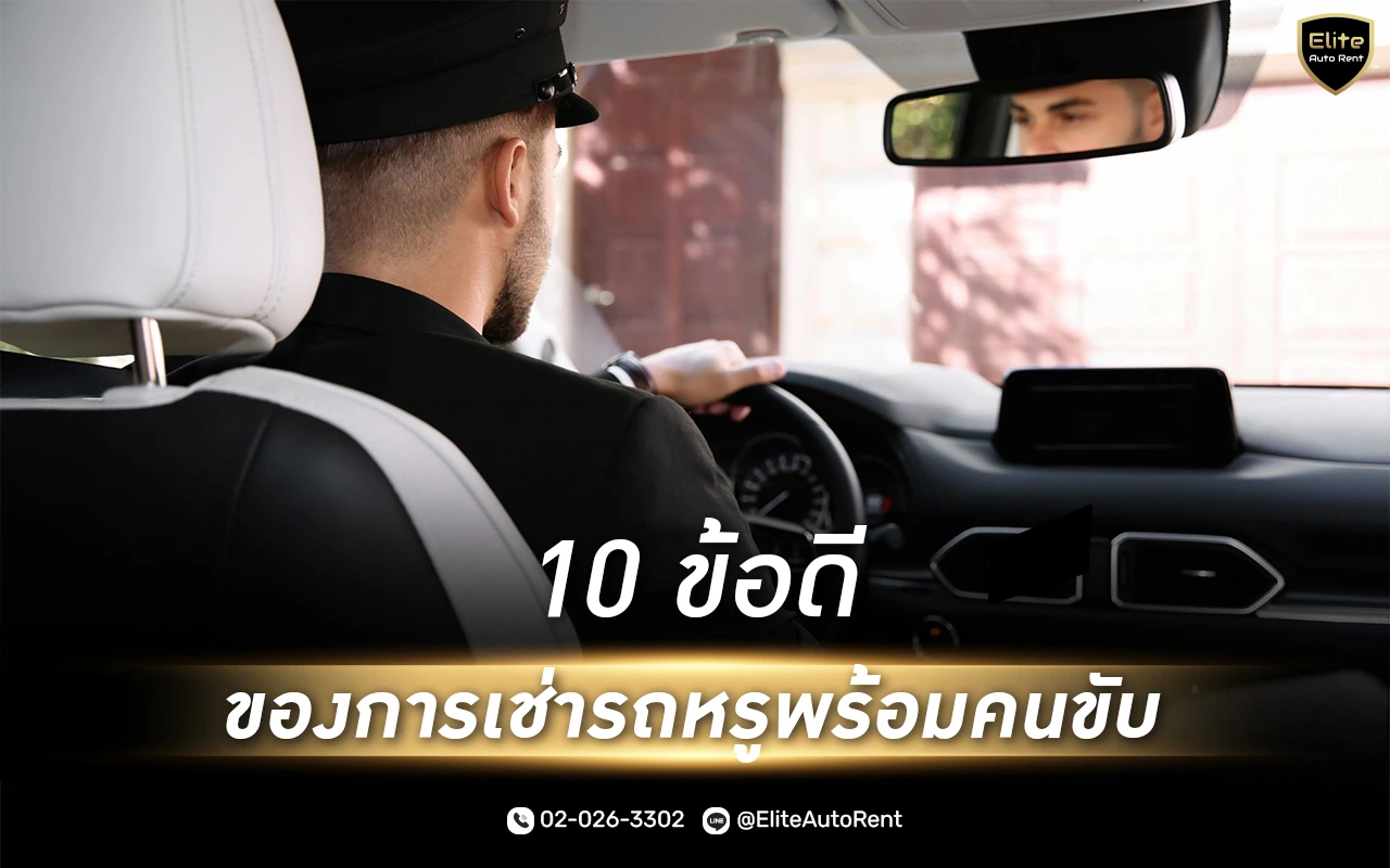บริการเช่ารถหรูพร้อมคนขับ ยกระดับทุกการเดินทางให้ประทับใจ