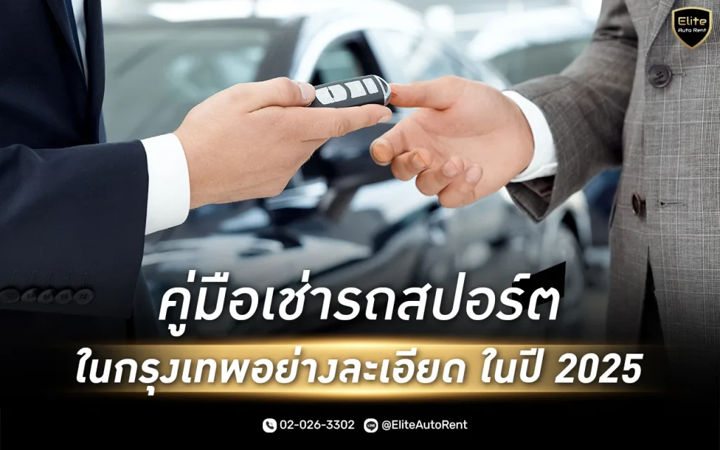 คู่มือเช่ารถสปอร์ตในกรุงเทพ