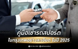 คู่มือเช่ารถสปอร์ตในกรุงเทพ