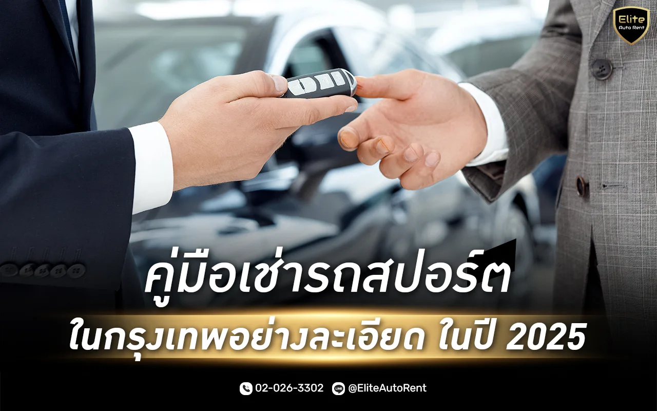 คู่มือเช่ารถสปอร์ตในกรุงเทพ