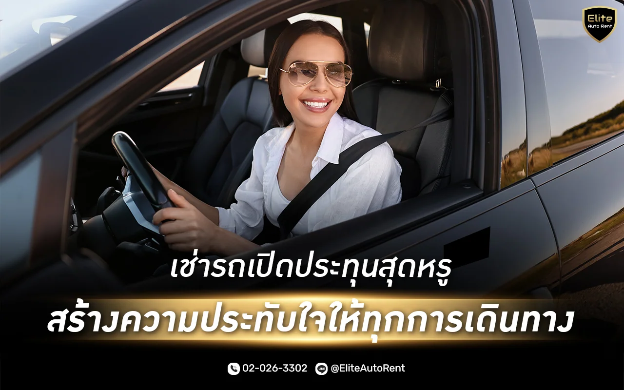 บริการเช่ารถเปิดประทุนหรู