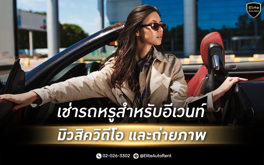 บริการเช่ารถหรูสำหรับงานอีเวนท์และโอกาสสำคัญ