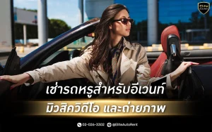 บริการเช่ารถหรูสำหรับงานอีเวนท์และโอกาสสำคัญ