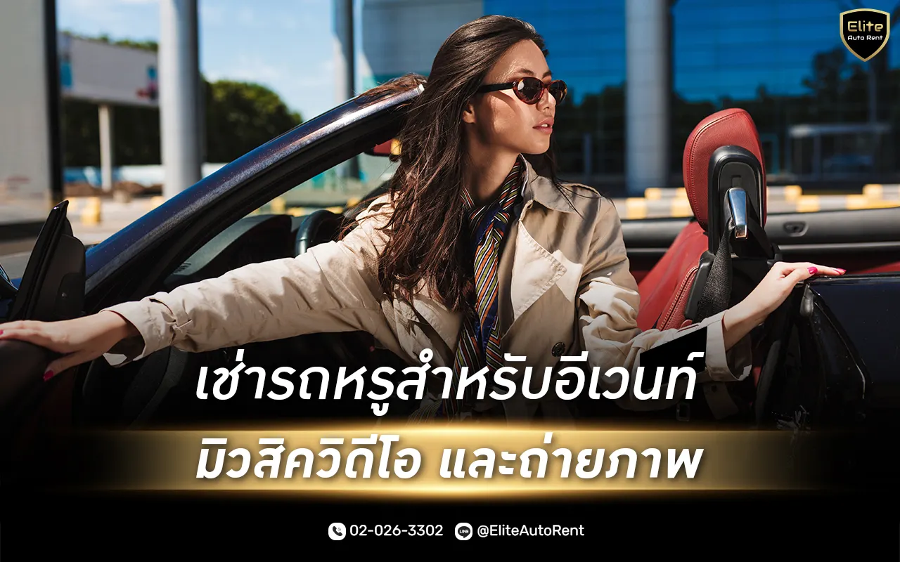 บริการเช่ารถหรูสำหรับงานอีเวนท์และโอกาสสำคัญ