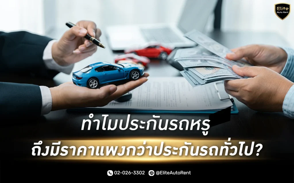 การทำประกันภัยรถหรู