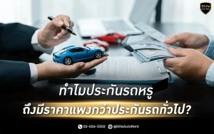 การทำประกันภัยรถหรู