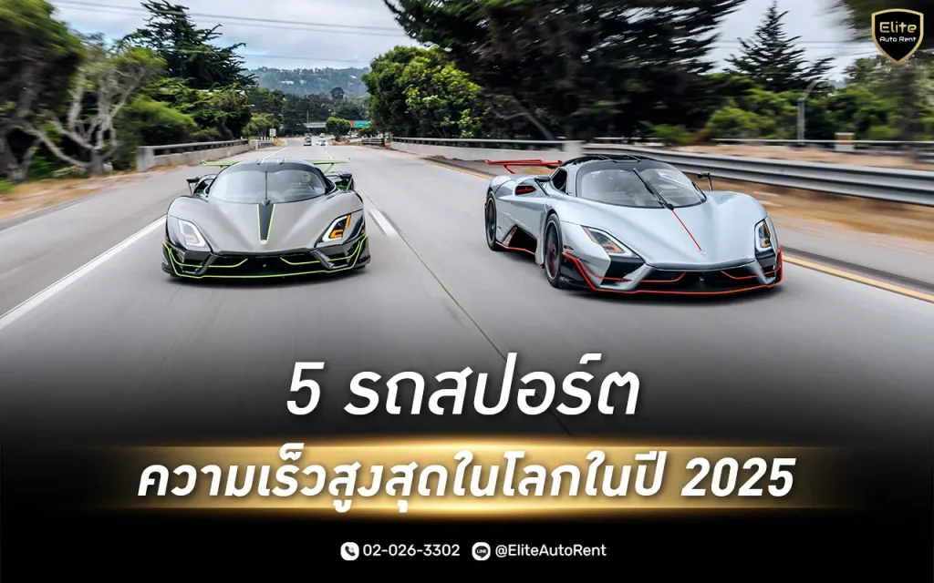 รถสปอร์ตความเร็ววสูงสุดในโลก