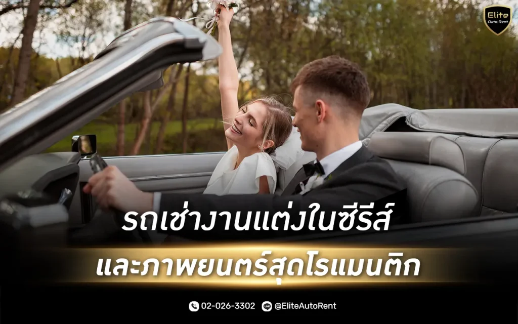 รถเช่างานแต่งในซีรีส์ที่แสดงถึงความหรูหราและความโรแมนติกในงานแต่งงานของคู่รัก