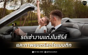 รถเช่างานแต่งในซีรีส์ที่แสดงถึงความหรูหราและความโรแมนติกในงานแต่งงานของคู่รัก